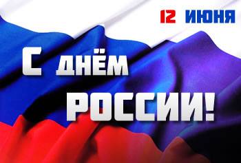 Поздравляем с Днем России! 