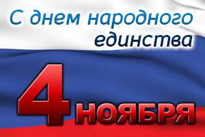 4 ноября — выходной день 
